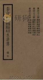 影印金圣叹批改贯华堂原本水浒传  16册（ PDF版）