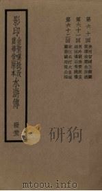 影印金圣叹批改贯华堂原本水浒传  22册（ PDF版）