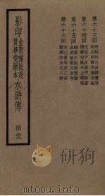 影印金圣叹批改贯华堂原本水浒传  23册（ PDF版）