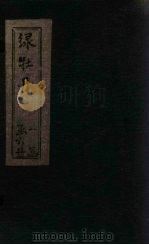 绿牡丹  卷1（ PDF版）