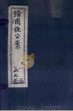 绘图施公案前集  卷1-3（ PDF版）