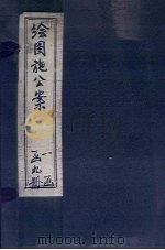 绘图施公案前集  卷4-8（ PDF版）