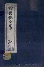 绘图施公案后集  卷1-3（ PDF版）