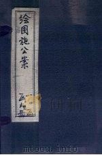 绘图施公案后集  卷4-6（ PDF版）