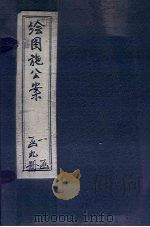 绘图施公案三集  卷1-2（ PDF版）