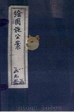 绘图施公案三集 卷3-4 PDF电子版封面