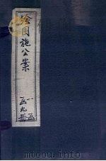 绘图施公案四集  卷3-4（ PDF版）