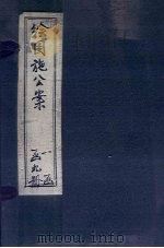 绘图施公案五集  卷1-2（ PDF版）
