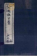 绘图施公案五集  卷3-4（ PDF版）