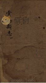 虞初新志  1（1851 PDF版）