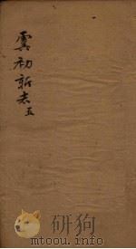 虞初新志  5（1851 PDF版）