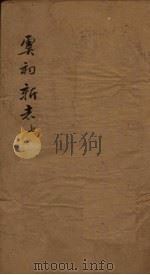 虞初新志  7（1851 PDF版）