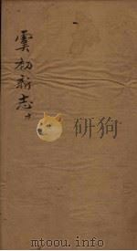 虞初新志  10（1851 PDF版）
