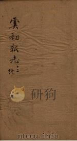 虞初新志 12 1851 PDF电子版封面 (清)张潮