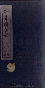 平等阁笔记  卷1（ PDF版）