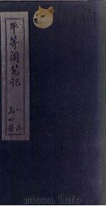 平等阁笔记  卷2（ PDF版）