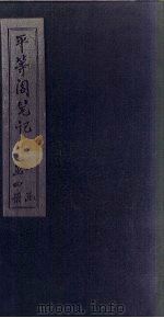 平等阁笔记 卷3 PDF电子版封面 狄宝贤