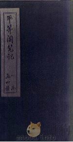 平等阁笔记 卷4 PDF电子版封面 狄宝贤