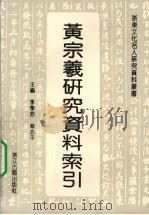 黄宗羲研究资料索引 1993 PDF电子版封面 7805182361 季学原,章亦平主编
