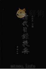 清代目录提要 1997 PDF电子版封面 7533304683 来新夏主编