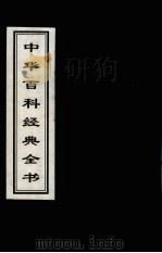中华百科经典全书 3 1999 PDF电子版封面 7225016539 雒启坤,张彦修主编
