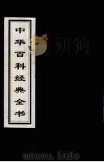 中华百科经典全书  4（1999 PDF版）