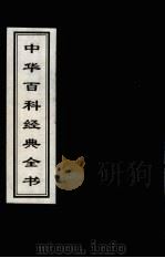 中华百科经典全书  5（1999 PDF版）
