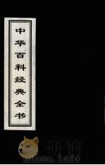 中华百科经典全书  22（1999 PDF版）