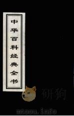 中华百科经典全书  23（1999 PDF版）