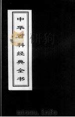 中华百科经典全书  25（1999 PDF版）