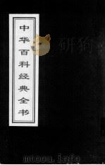 中华百科经典全书  26（1999 PDF版）