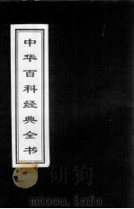 中华百科经典全书  29（1999 PDF版）