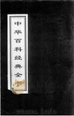 中华百科经典全书  30（1999 PDF版）