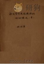 新民学会及在南洋的活动情况（等）（ PDF版）