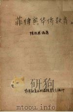 菲律宾华侨教育  上（ PDF版）