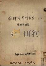 菲律宾华侨教育  下（ PDF版）
