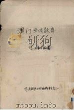 澳门华侨教育（1958 PDF版）