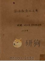 华侨教育论文集  上（1929 PDF版）