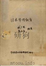日本华侨教育（ PDF版）