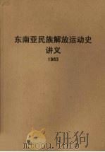 东南亚民族解放运动史讲义  1963（1963 PDF版）