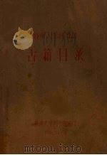 暨南大学图书馆古籍目录（1963 PDF版）