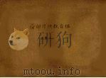 荷印华侨教育鑑  论著五（ PDF版）