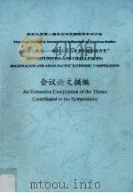 暨南大学第一届美国研究国际学术研讨会“机遇与挑战:地区主义与亚太区域经济合作” 会议论文摘编 PDF电子版封面