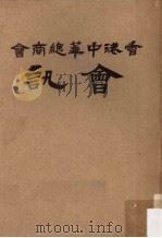 香港中华总商会会讯  1962年  第4卷  1-12期（1962 PDF版）
