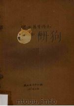 揭西县华侨志（初稿）（1987 PDF版）