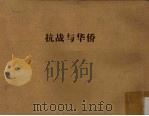 抗战与华侨（ PDF版）