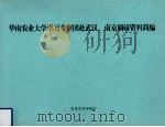 华南农业大学学习考察团赴武汉、南京调研资料简编 PDF电子版封面 党委宣传部编