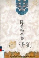 陈香梅全集  卷3  随笔（ PDF版）