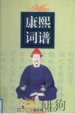 康熙词谱  上（ PDF版）