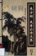 朱方辉  羲晋公诗文集（ PDF版）
